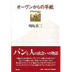 オーヴンからの手紙 [単行本]