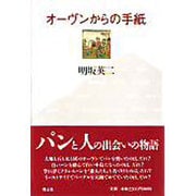 オーヴンからの手紙 [単行本]