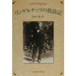 リンゲルナッツの放浪記 [単行本]