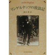 リンゲルナッツの放浪記 [単行本]