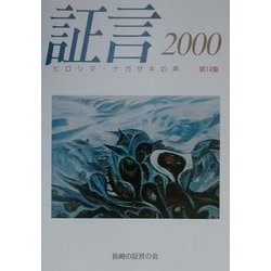証言―ヒロシマ・ナガサキの声〈2000〉 [単行本]