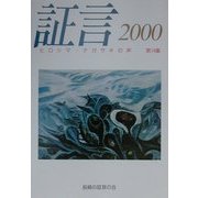 証言―ヒロシマ・ナガサキの声〈2000〉 [単行本]