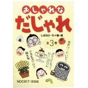 おしゃれなだじゃれ 全3巻