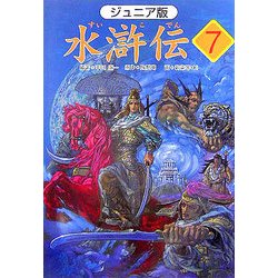 ジュニア版 水滸伝〈7〉「人食い虎を退治」の巻 [全集叢書]