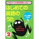 小学校からの英語授業に役立つ!はじめての英語のうた〈2〉 [単行本]