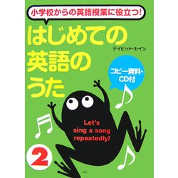 小学校からの英語授業に役立つ!はじめての英語のうた〈2〉 [単行本]