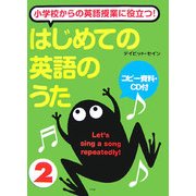 小学校からの英語授業に役立つ!はじめての英語のうた〈2〉 [単行本]
