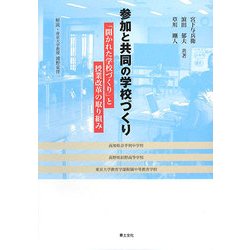 参加と共同の学校づくり―「開かれた学校づくり」と授業改革の取り組み [単行本]