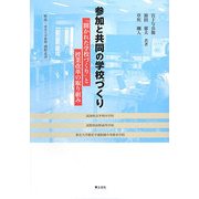 参加と共同の学校づくり―「開かれた学校づくり」と授業改革の取り組み [単行本]