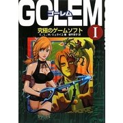 GOLEMゴーレム〈1〉究極のゲームソフト [単行本]