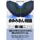まゆみさん物語 改装－自由と個人とぼくらの責任