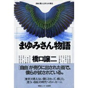 まゆみさん物語 改装－自由と個人とぼくらの責任
