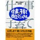 仕事と子育て両立マニュアル―勇気と希望の玉手箱 [単行本]
