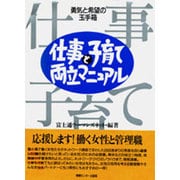 仕事と子育て両立マニュアル―勇気と希望の玉手箱 [単行本]