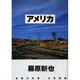アメリカ [単行本]