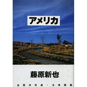 アメリカ [単行本]