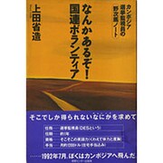 なんかあるぞ!国連ボランティア―カンボジア選挙監視員の野次馬ノート [単行本]