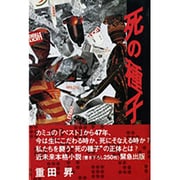 死の種子 [単行本]