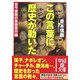 この言葉に歴史が動いた―古今東西の英傑言行録(中経の文庫) [文庫]