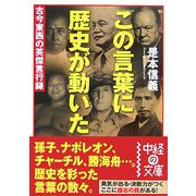 この言葉に歴史が動いた―古今東西の英傑言行録(中経の文庫) [文庫]