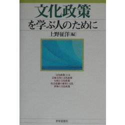 文化政策を学ぶ人のために [全集叢書]