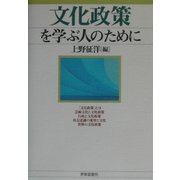 文化政策を学ぶ人のために [全集叢書]