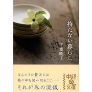 持たない暮らし（中経の文庫 し 3-1） [文庫]