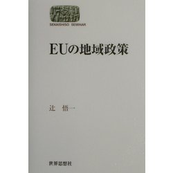 EUの地域政策(SEKAISHISO SEMINAR) [全集叢書]