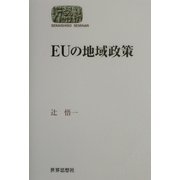 EUの地域政策(SEKAISHISO SEMINAR) [全集叢書]