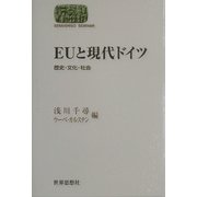 EUと現代ドイツ―歴史・文化・社会(SEKAISHISO SEMINAR) [全集叢書]
