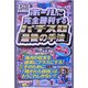 ホールに完全勝利するパチスロ「最後の手法」 [単行本]