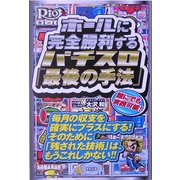 ホールに完全勝利するパチスロ「最後の手法」 [単行本]