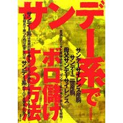 サンデー系でボロ儲けする方法 [単行本]