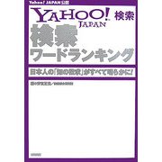 YAHOO!検索ワードランキング―日本人の『知の欲求』がすべて明らかに! [単行本]