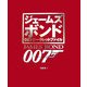 ジェームズボンド007シークレットファイル [単行本]