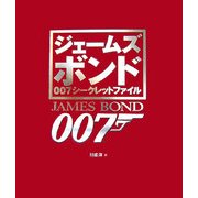 ジェームズボンド007シークレットファイル [単行本]