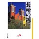 長崎の鐘(アルバ文庫) [文庫]