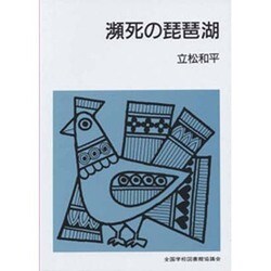 瀕死の琵琶湖（集団読書テキスト B 111） [全集叢書]