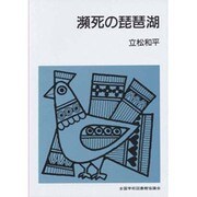 瀕死の琵琶湖（集団読書テキスト B 111） [全集叢書]