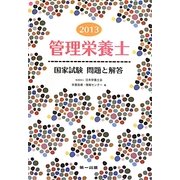 管理栄養士国家試験問題と解答〈2013〉 [単行本]