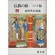 仏教の旅〈インド篇〉(金岡秀友選集〈6〉) [全集叢書]
