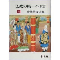仏教の旅〈インド篇〉(金岡秀友選集〈6〉) [全集叢書]