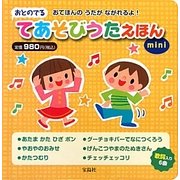 おとのでるてあそびうたえほんmini