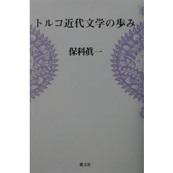 トルコ近代文学の歩み [単行本]
