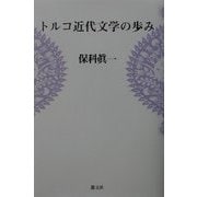 トルコ近代文学の歩み [単行本]