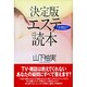 決定版エステ読本―エステの裏オモテがすべてわかる! [単行本]