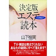 決定版エステ読本―エステの裏オモテがすべてわかる! [単行本]