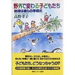 野外で変わる子どもたち―地球は彼らの学校だ [単行本]