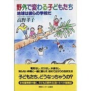野外で変わる子どもたち―地球は彼らの学校だ [単行本]