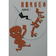 脱腸外科医のレッドカード [単行本]